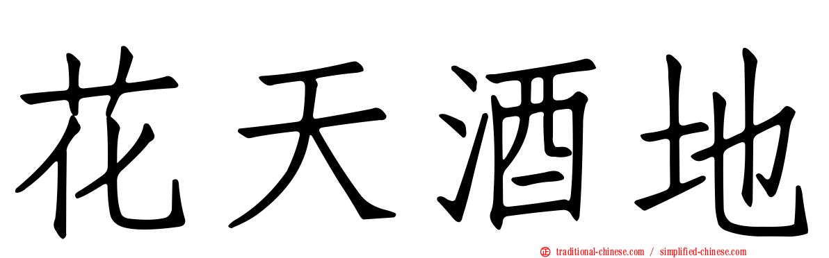 花天酒地