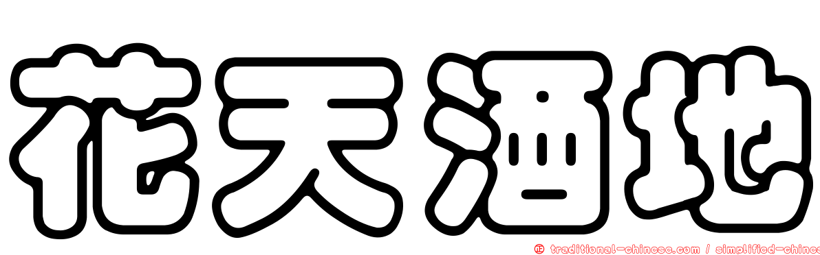 花天酒地