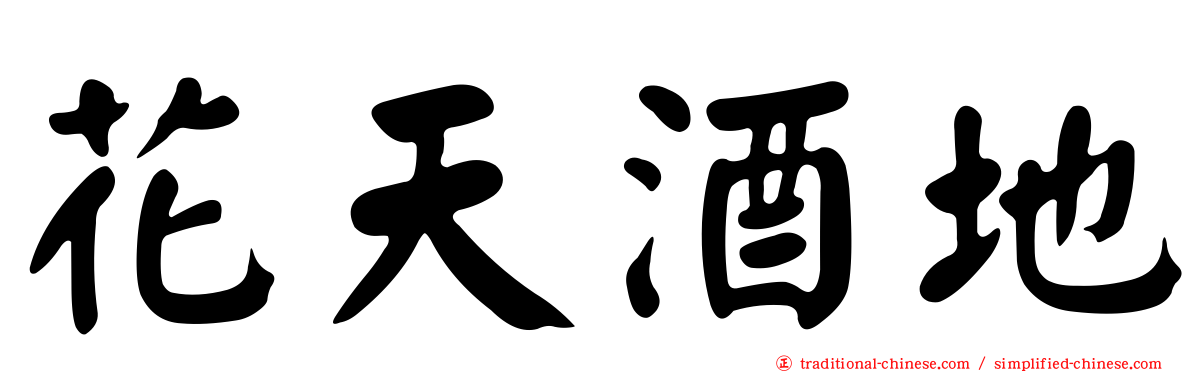 花天酒地