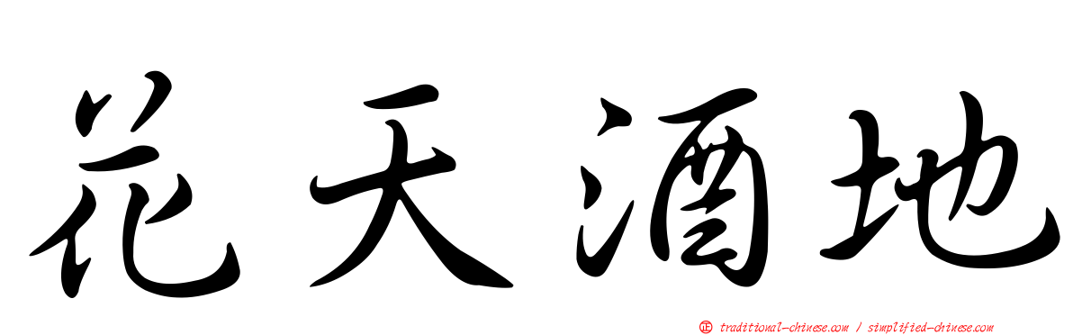 花天酒地