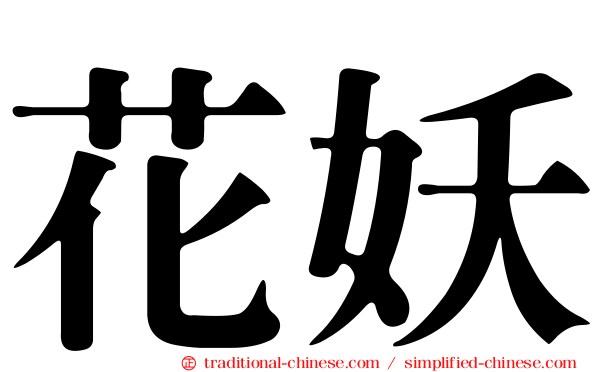 花妖