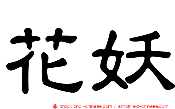 花妖
