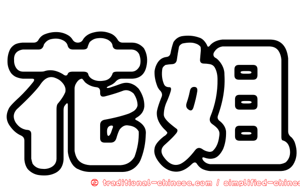 花姐