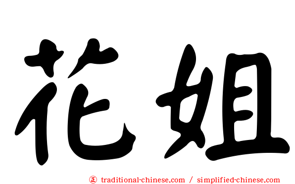 花姐