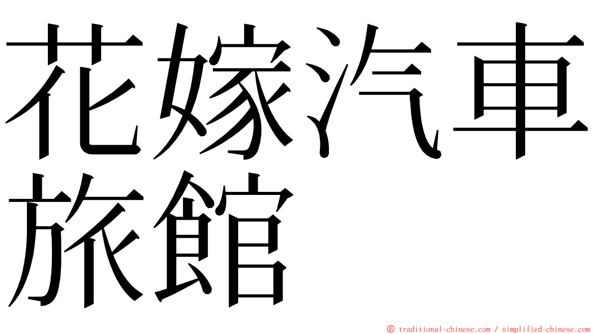 花嫁汽車旅館 ming font