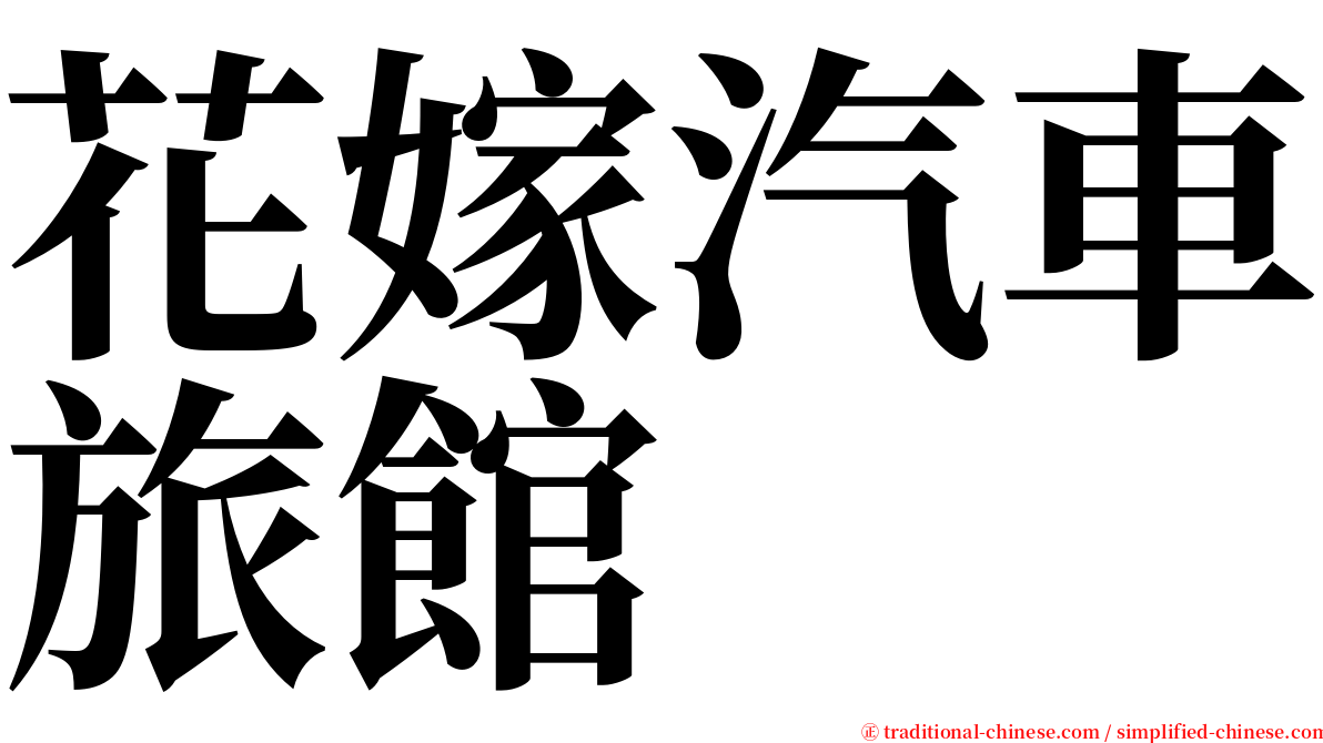 花嫁汽車旅館 serif font