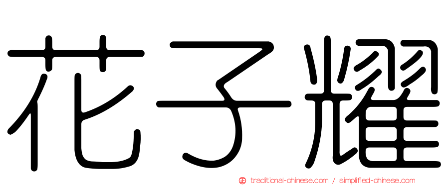 花子耀