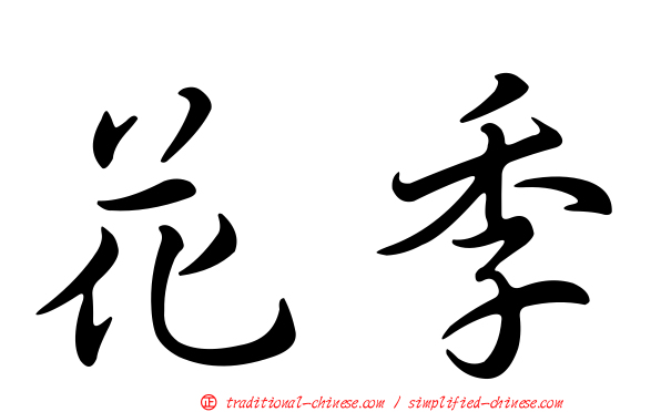 花季