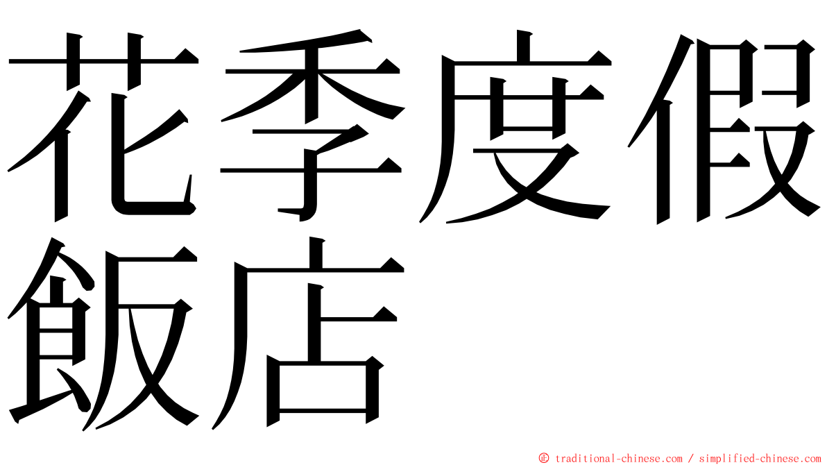 花季度假飯店 ming font