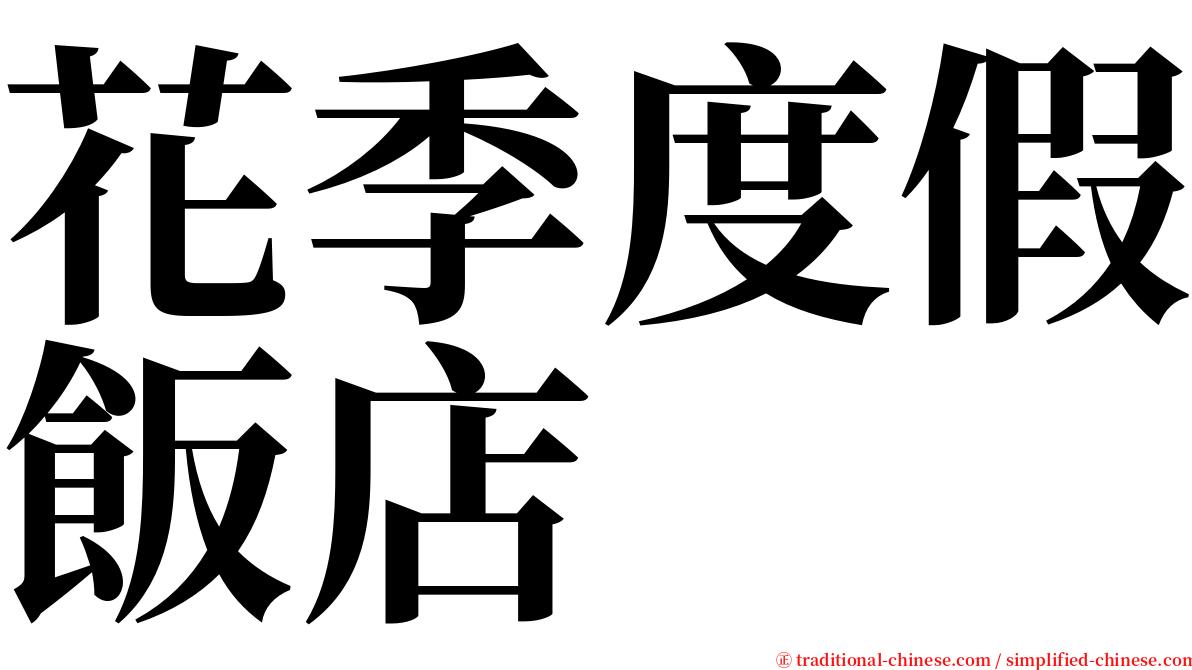 花季度假飯店 serif font