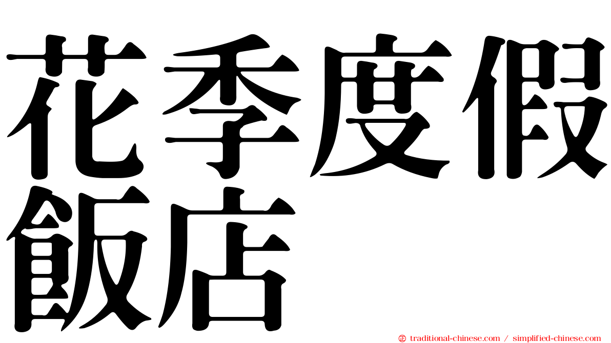 花季度假飯店