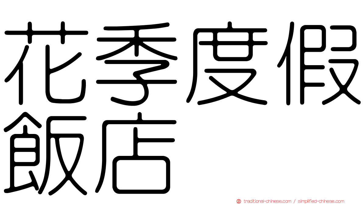 花季度假飯店