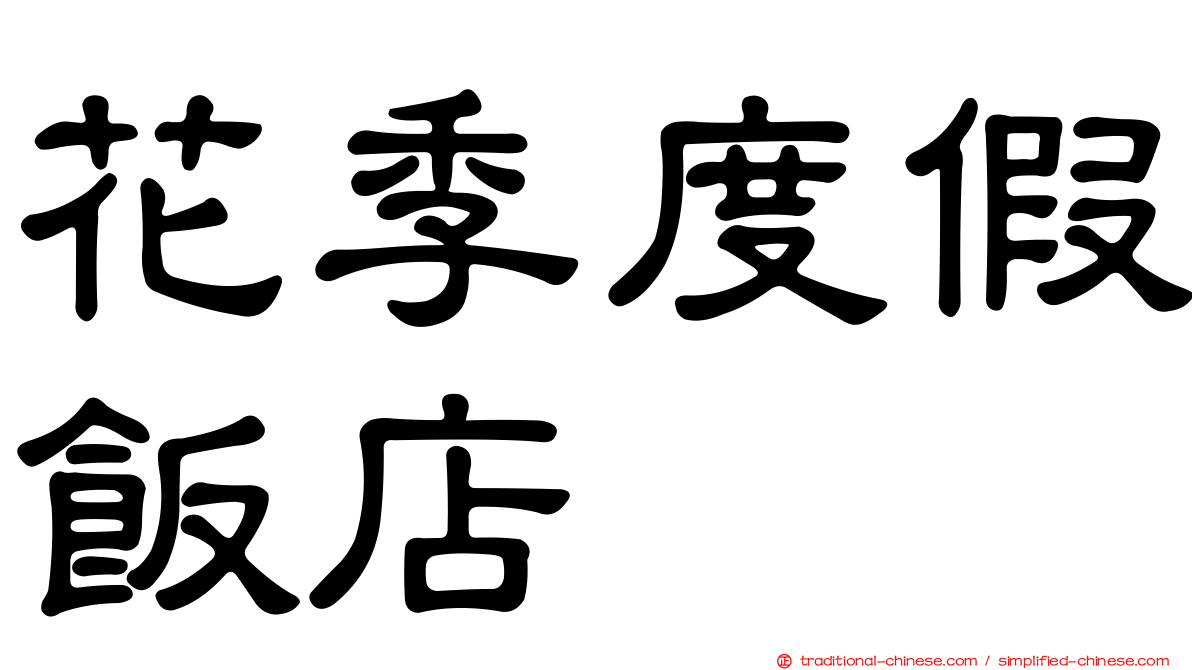 花季度假飯店
