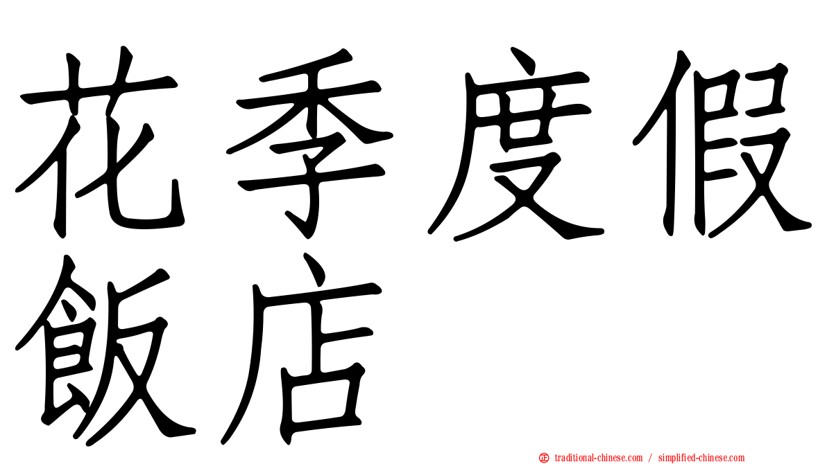花季度假飯店