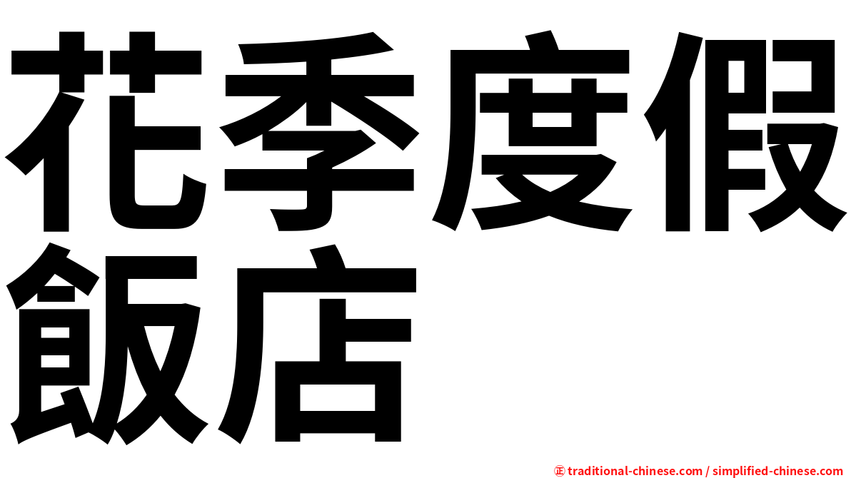 花季度假飯店