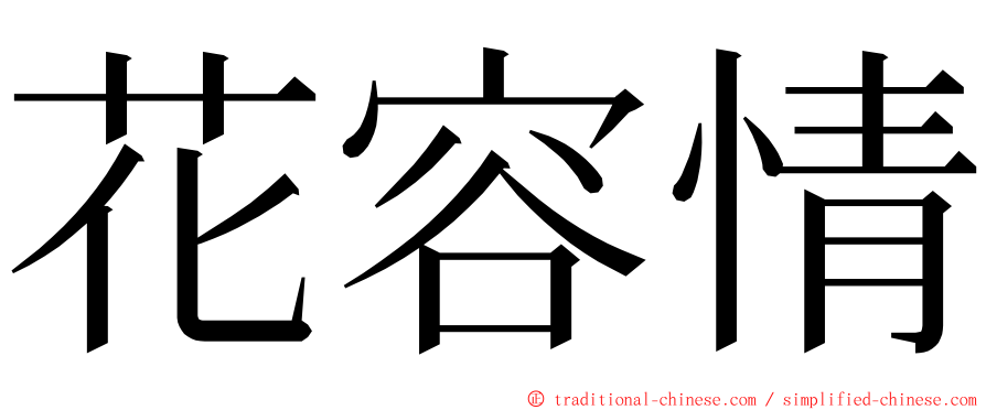 花容情 ming font