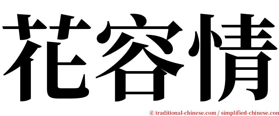 花容情 serif font