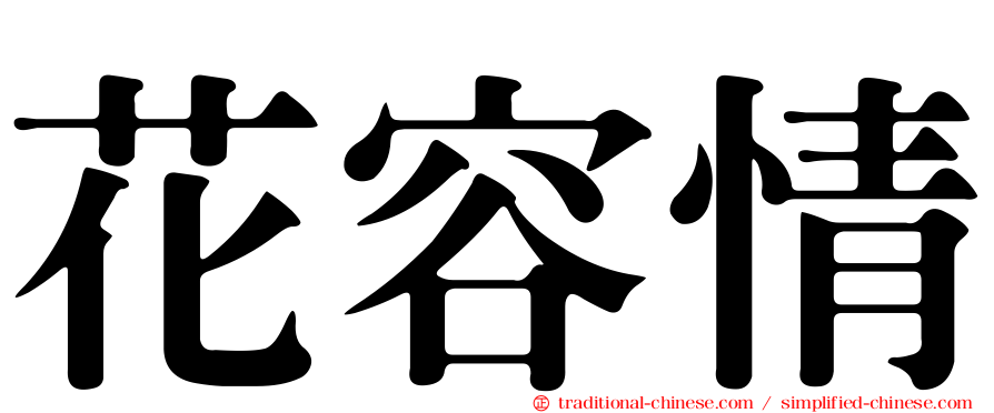 花容情