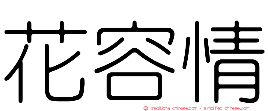 花容情