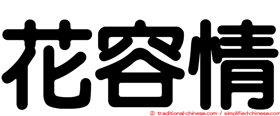 花容情