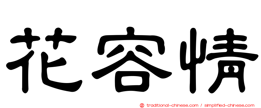 花容情