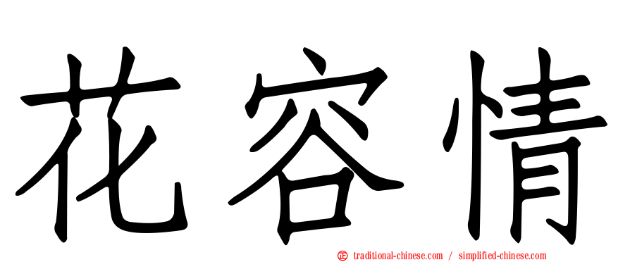 花容情