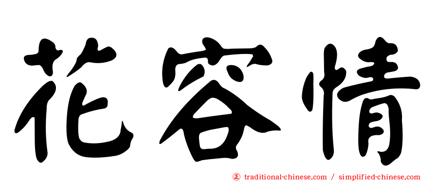 花容情