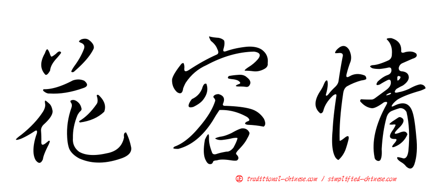 花容情