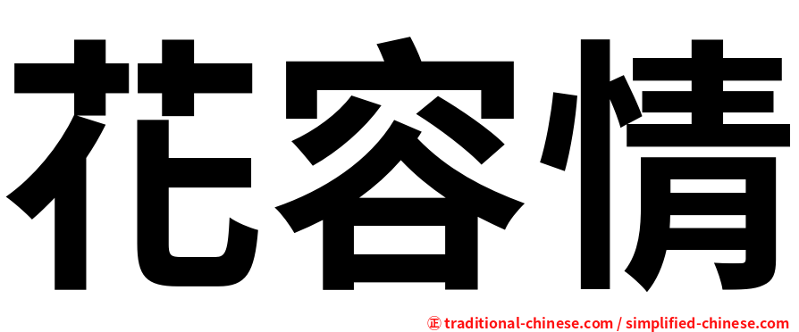花容情