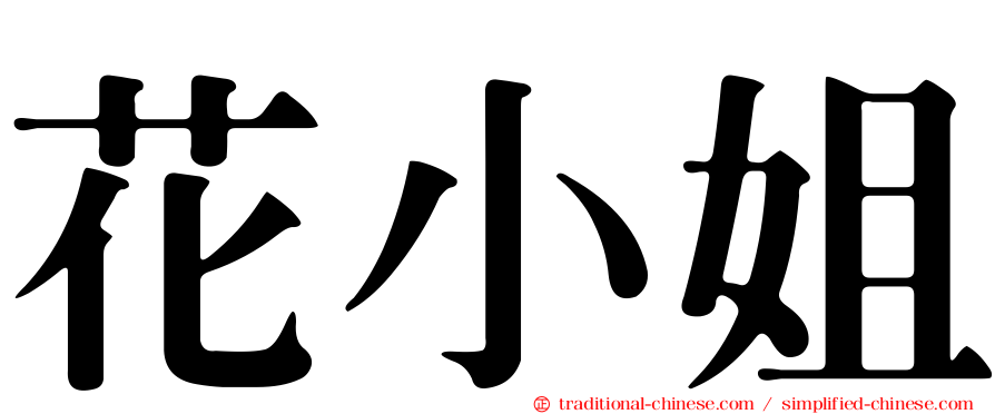 花小姐