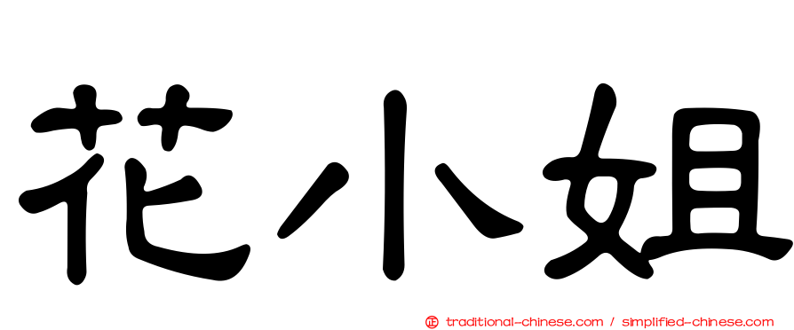 花小姐