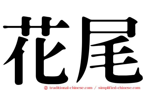 花尾