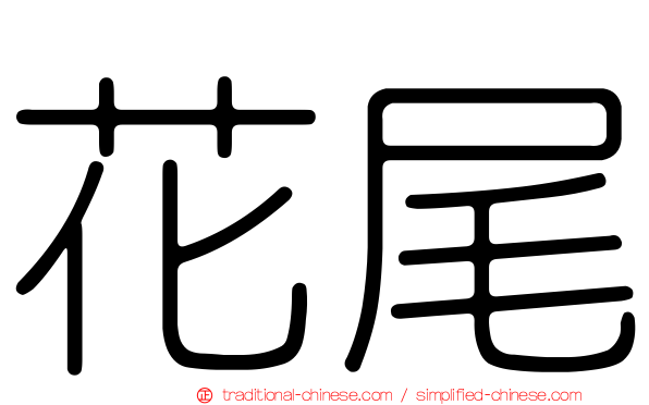 花尾