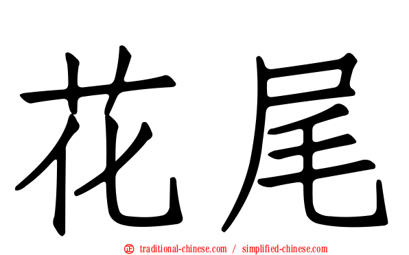花尾