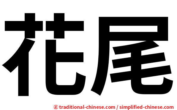 花尾
