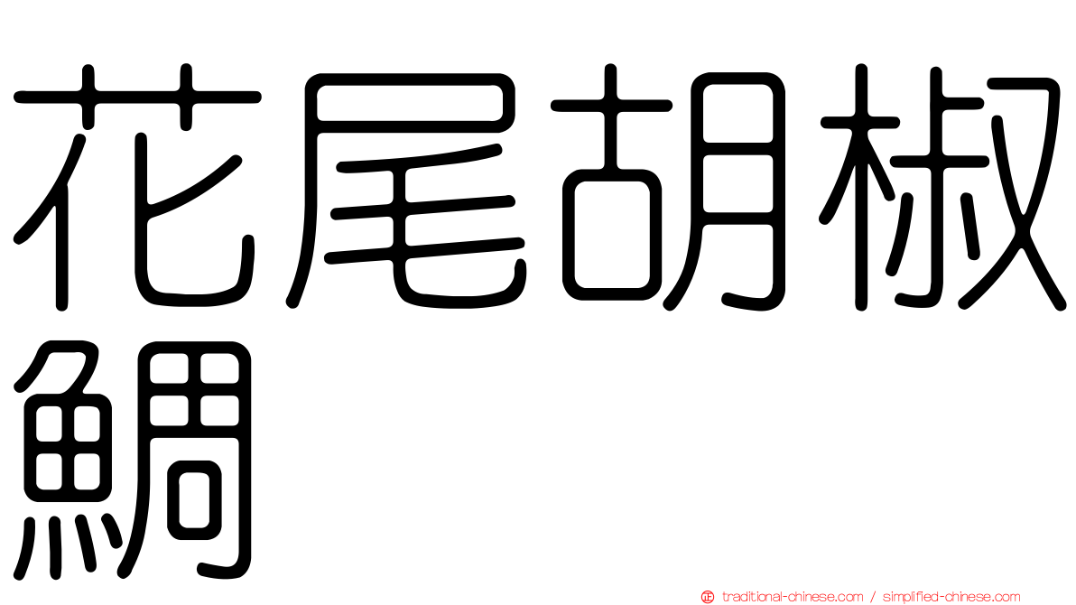 花尾胡椒鯛