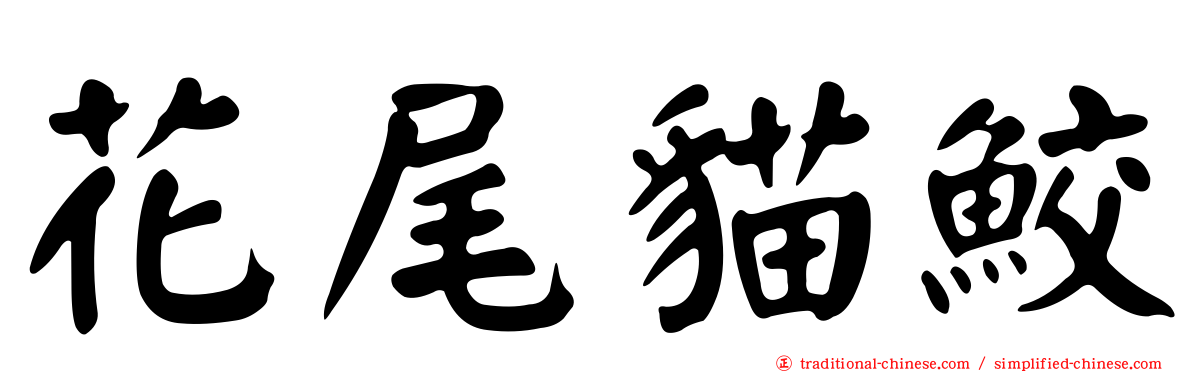 花尾貓鮫