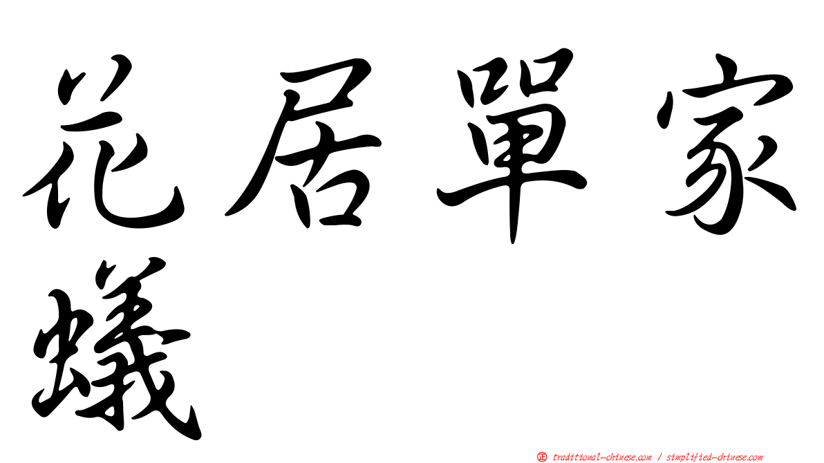 花居單家蟻