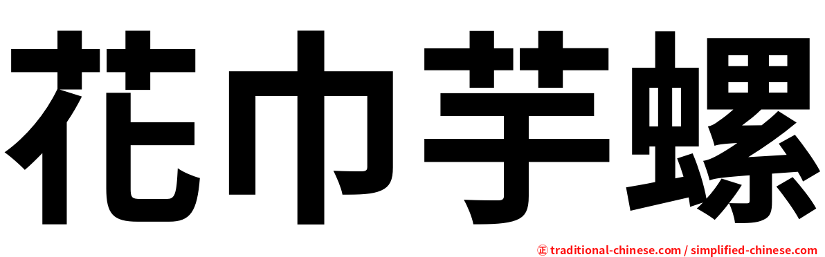 花巾芋螺