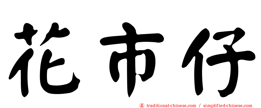 花市仔
