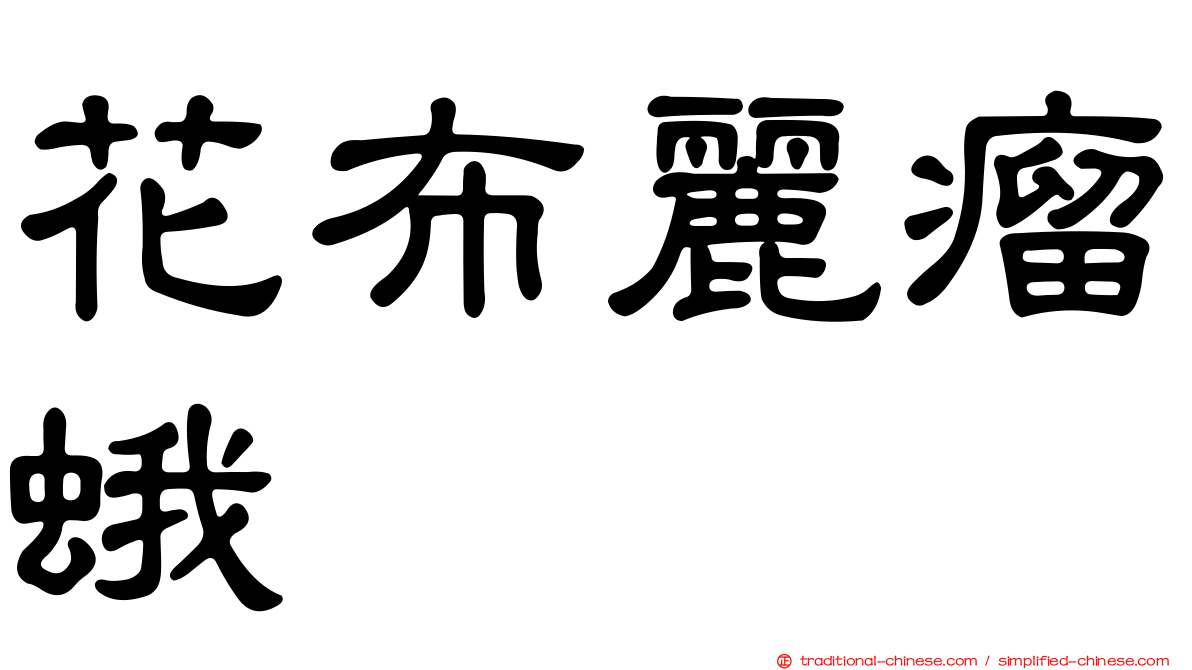 花布麗瘤蛾