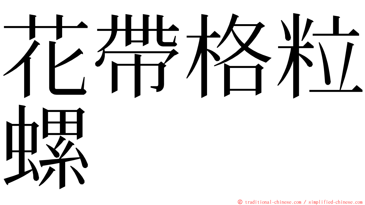 花帶格粒螺 ming font