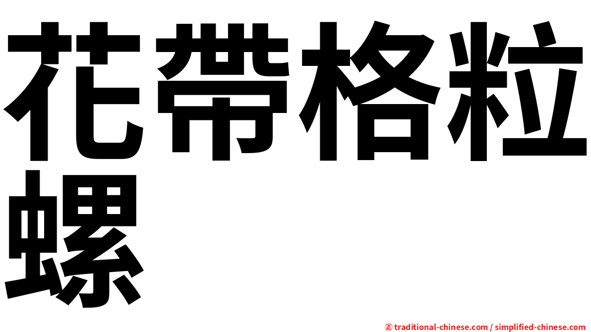 花帶格粒螺