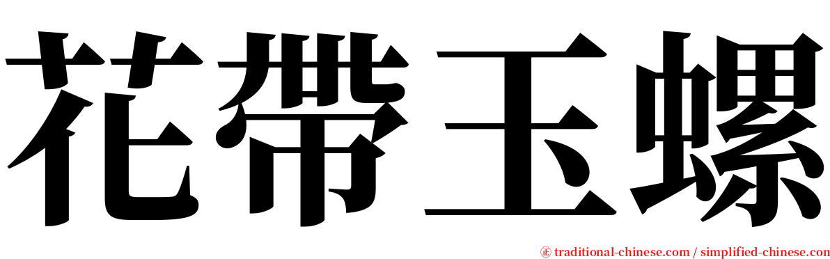 花帶玉螺 serif font