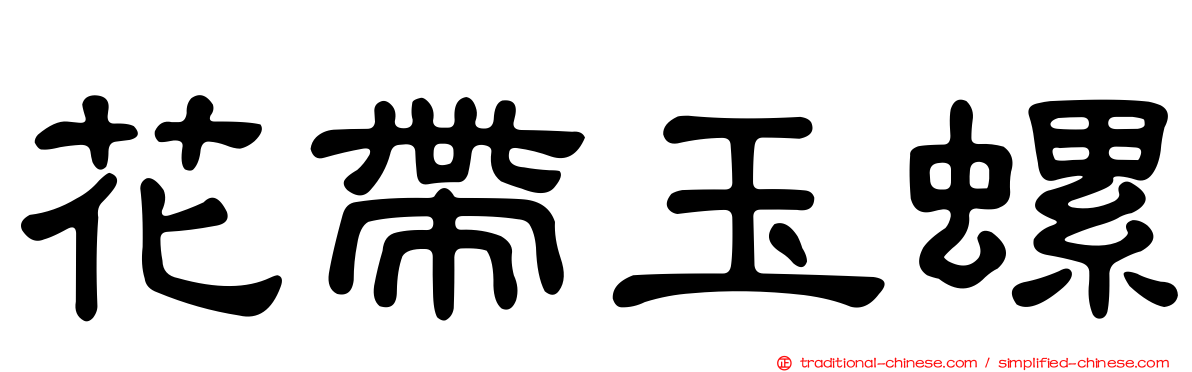 花帶玉螺