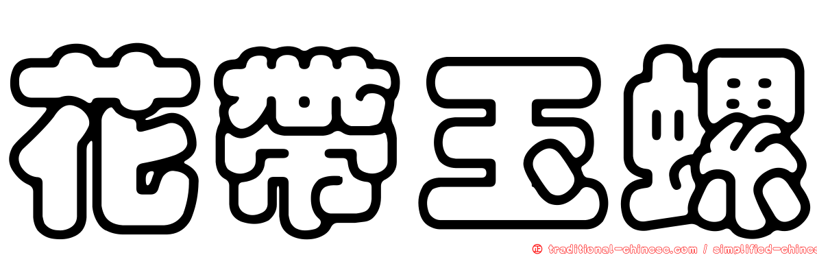 花帶玉螺
