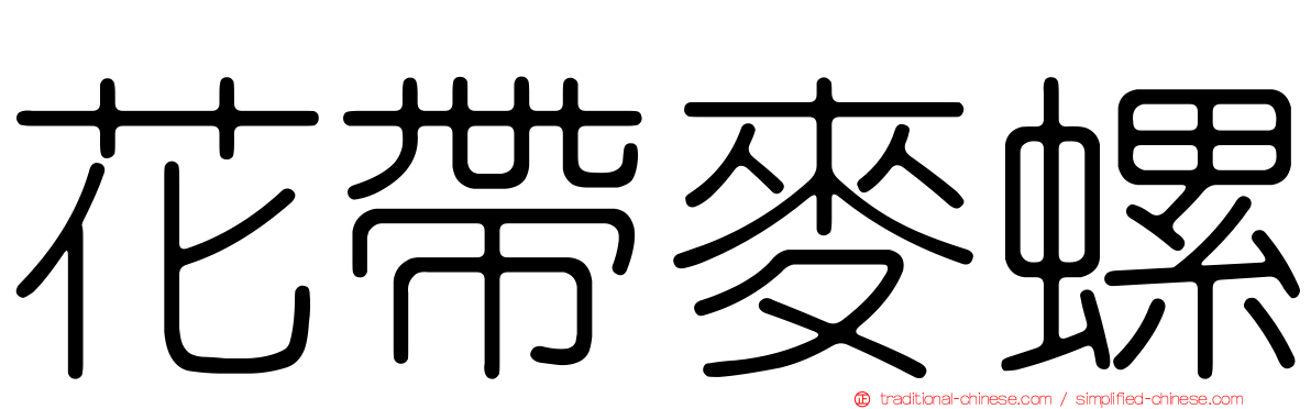 花帶麥螺