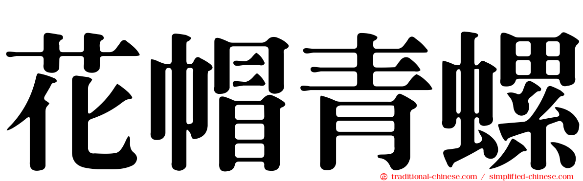 花帽青螺
