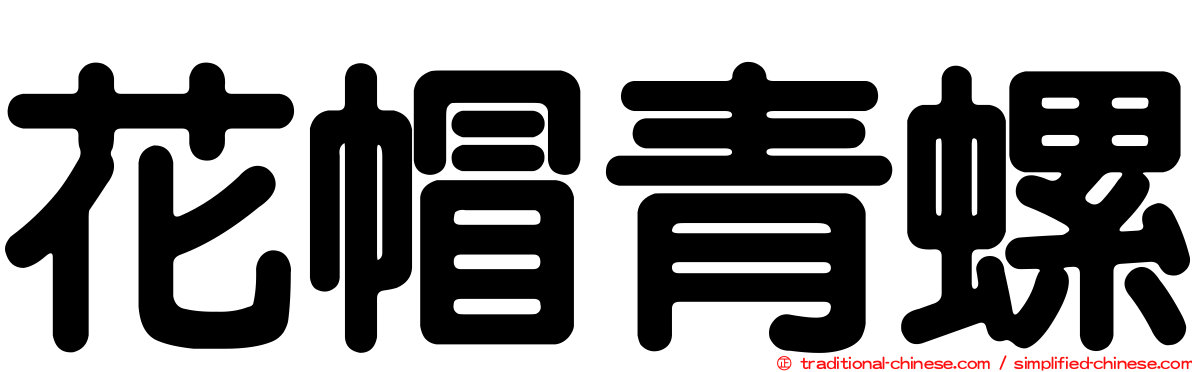 花帽青螺