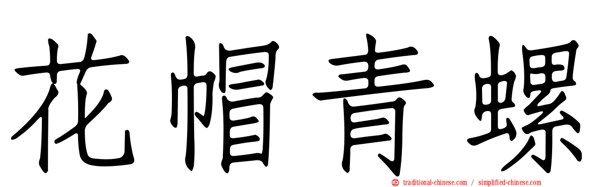 花帽青螺